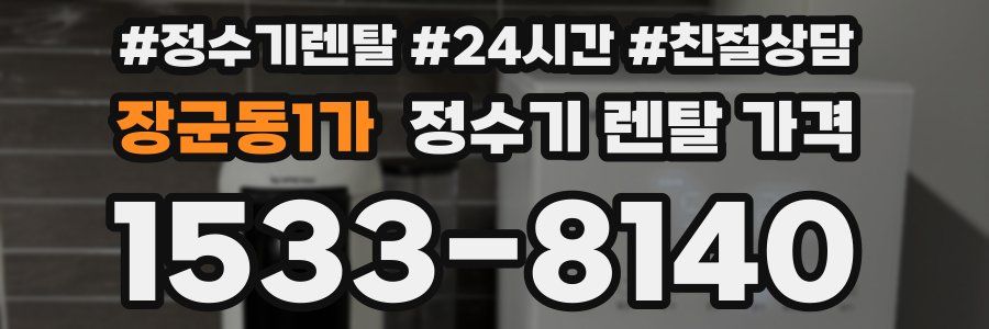 장군동1가 정수기 렌탈 가격