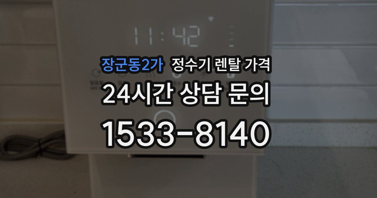 장군동2가 정수기 렌탈 가격