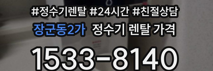 장군동2가 정수기 렌탈 가격