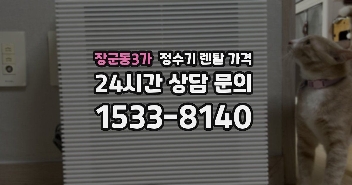 장군동3가 정수기 렌탈 가격