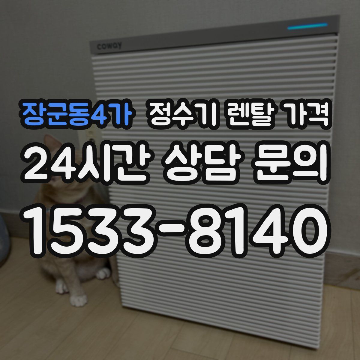 장군동4가 정수기 렌탈 가격