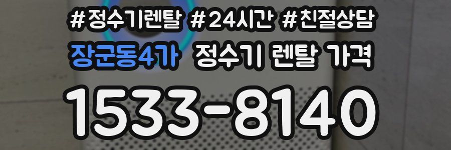 장군동4가 정수기 렌탈 가격