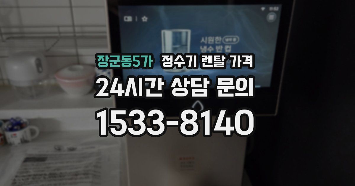 장군동5가 정수기 렌탈 가격
