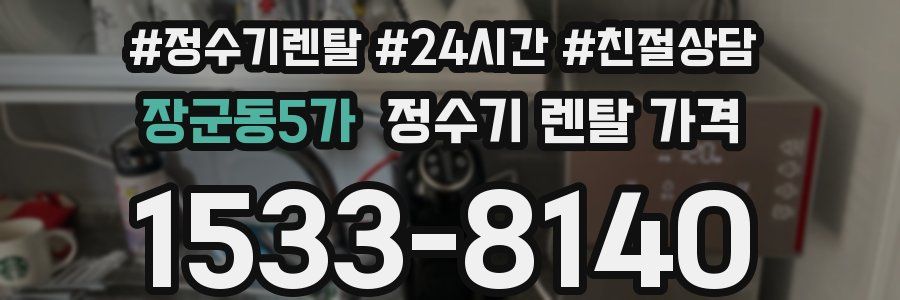 장군동5가 정수기 렌탈 가격