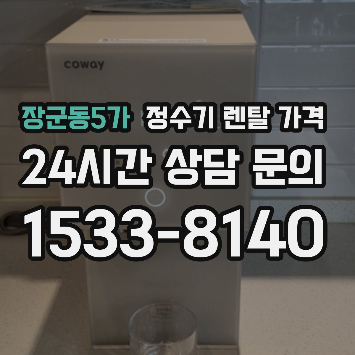 장군동5가 정수기 렌탈 가격