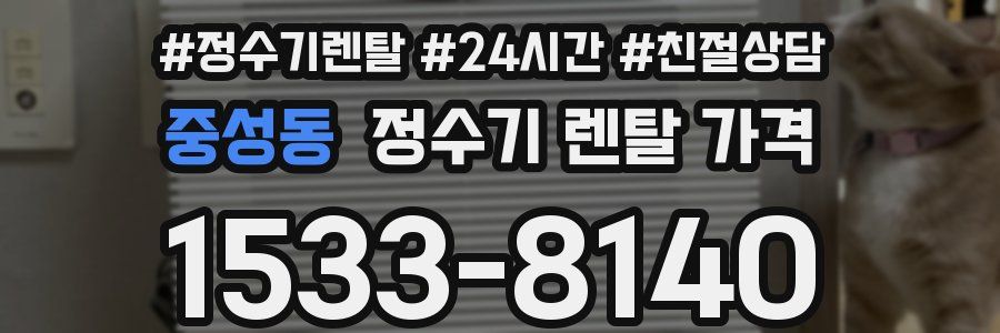 중성동 정수기 렌탈 가격