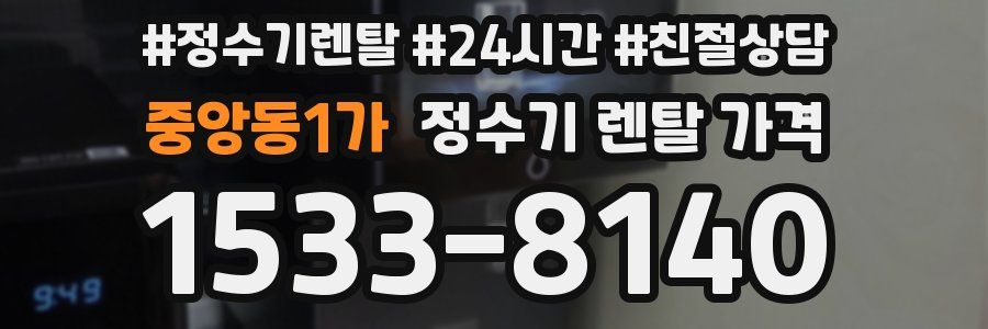 중앙동1가 정수기 렌탈 가격