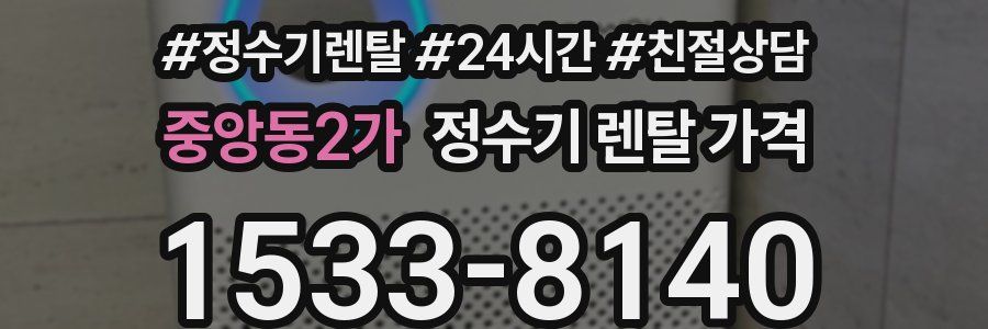 중앙동2가 정수기 렌탈 가격