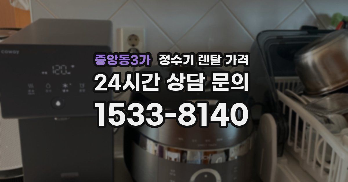 중앙동3가 정수기 렌탈 가격