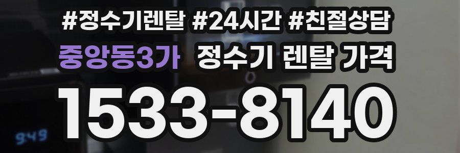 중앙동3가 정수기 렌탈 가격