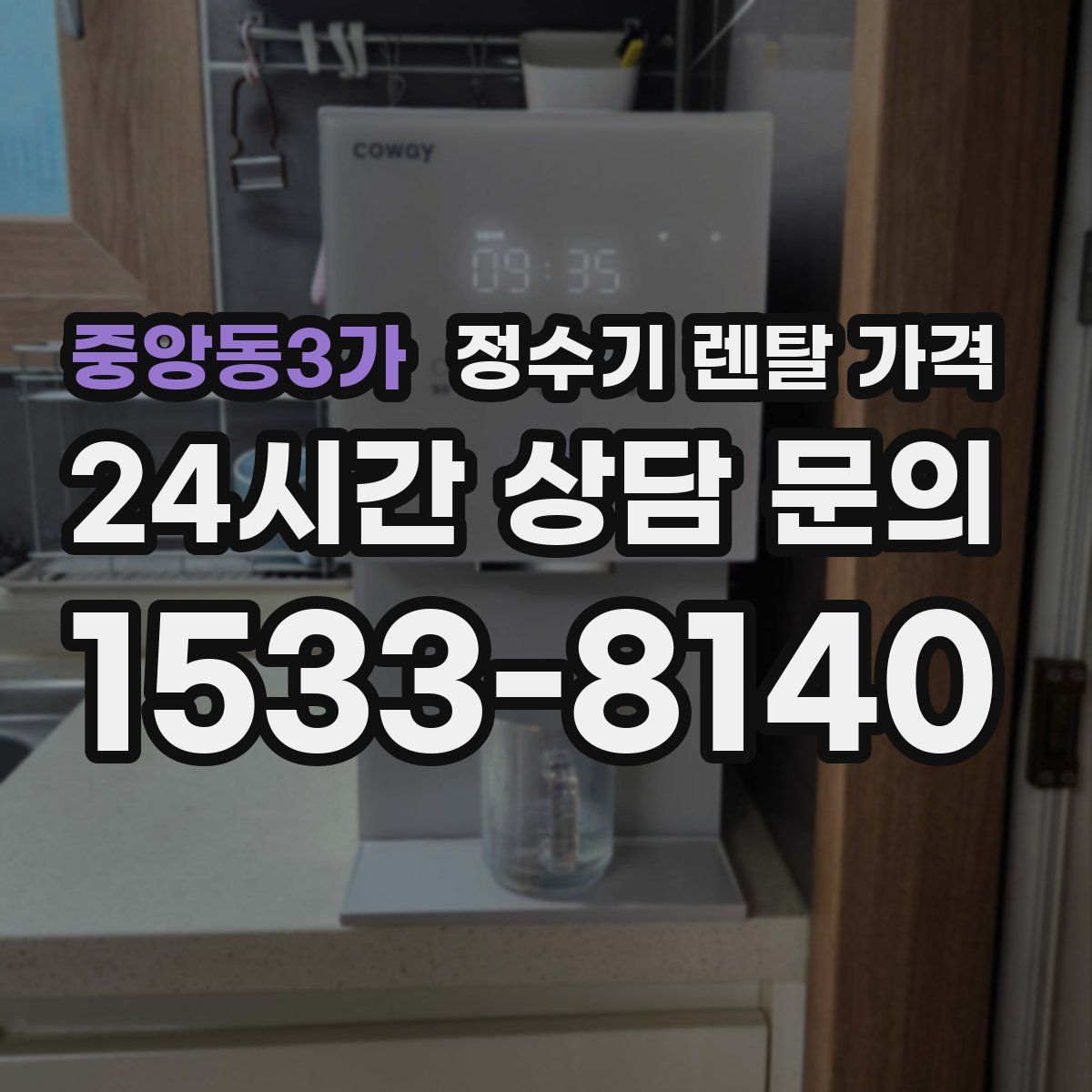 중앙동3가 정수기 렌탈 가격