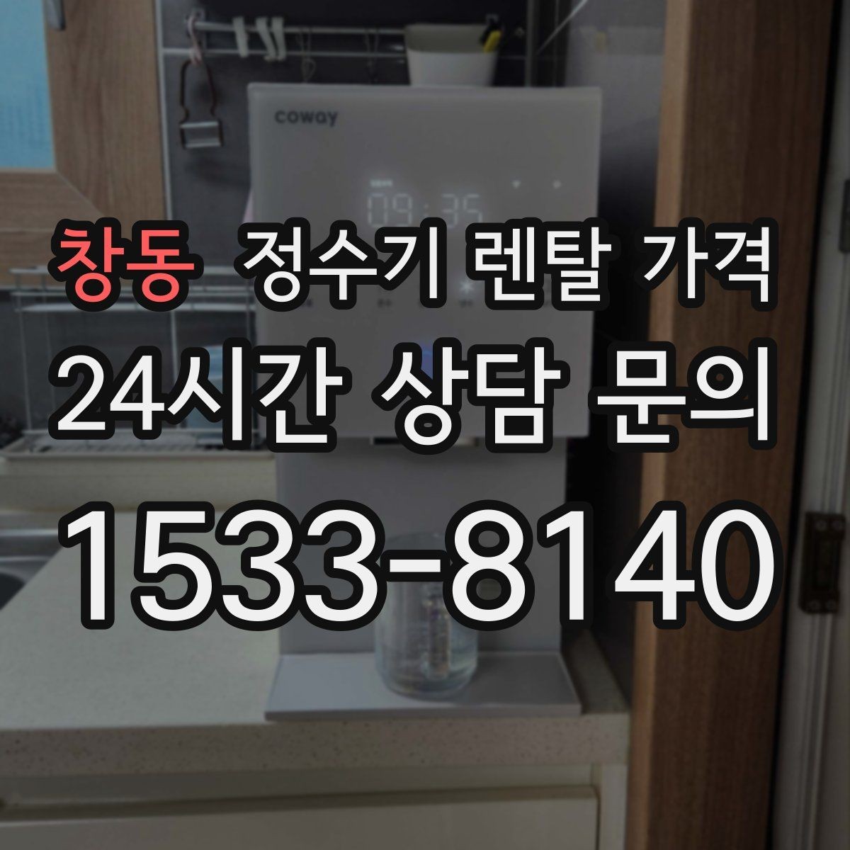 창동 정수기 렌탈 가격 선택이 어려울 때 기준 세우는 방법