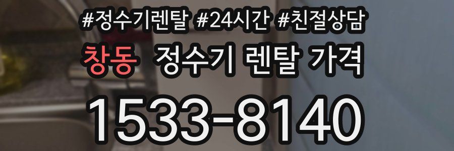 창동 정수기 렌탈 가격