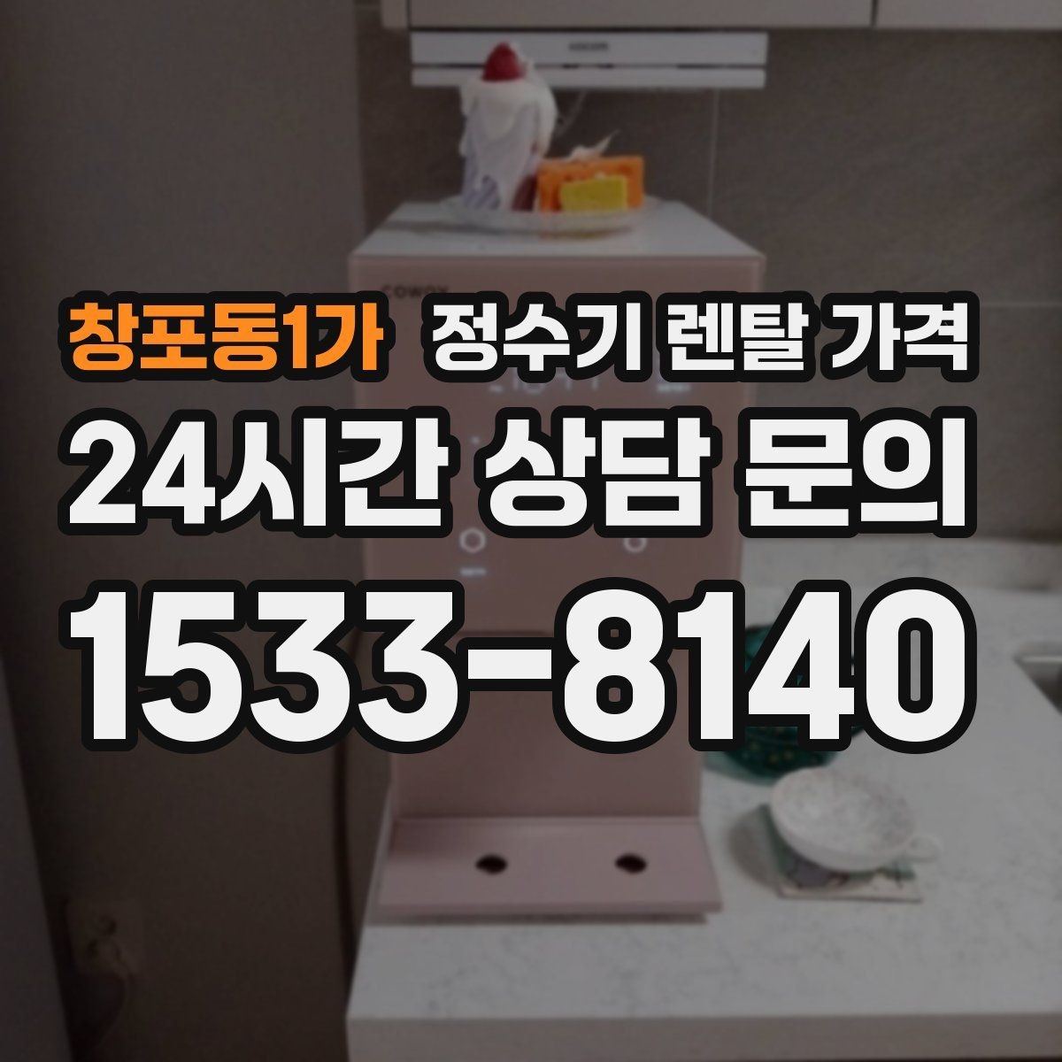 창포동1가 정수기 렌탈 가격 계약 전 확인하면 좋은 질문들