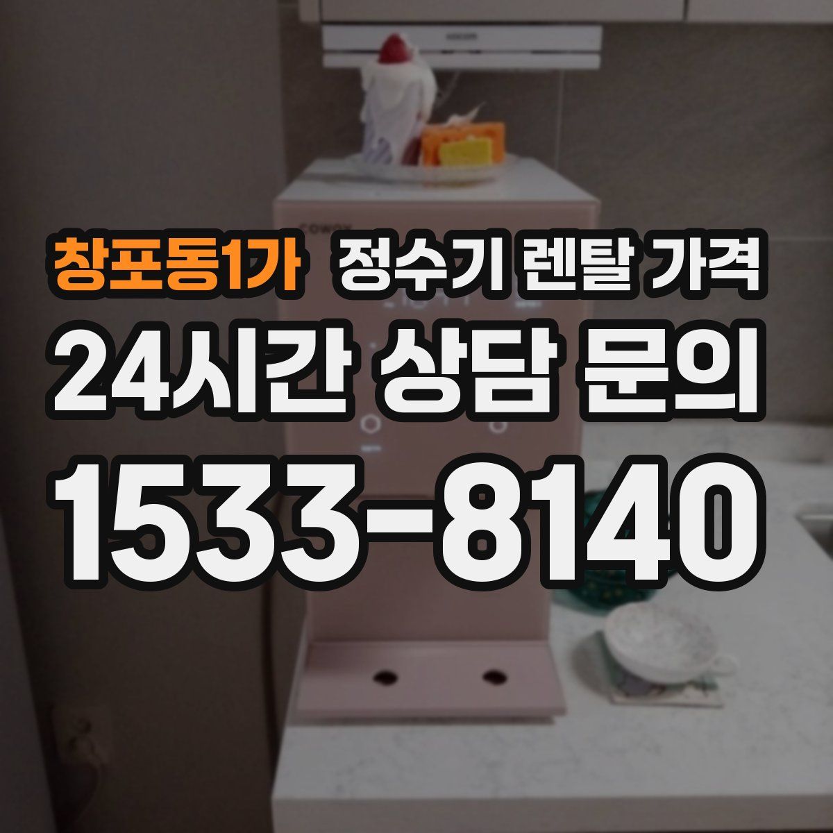창포동1가 정수기 렌탈 가격