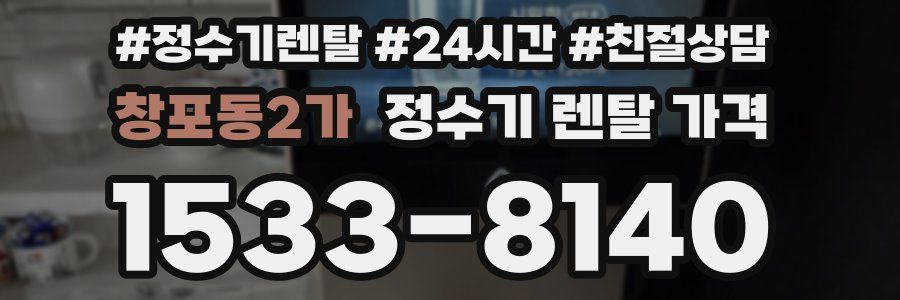 창포동2가 정수기 렌탈 가격