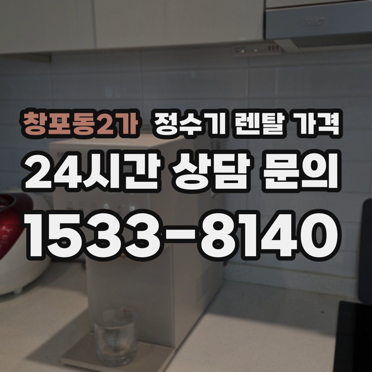 창포동2가 정수기 렌탈 가격