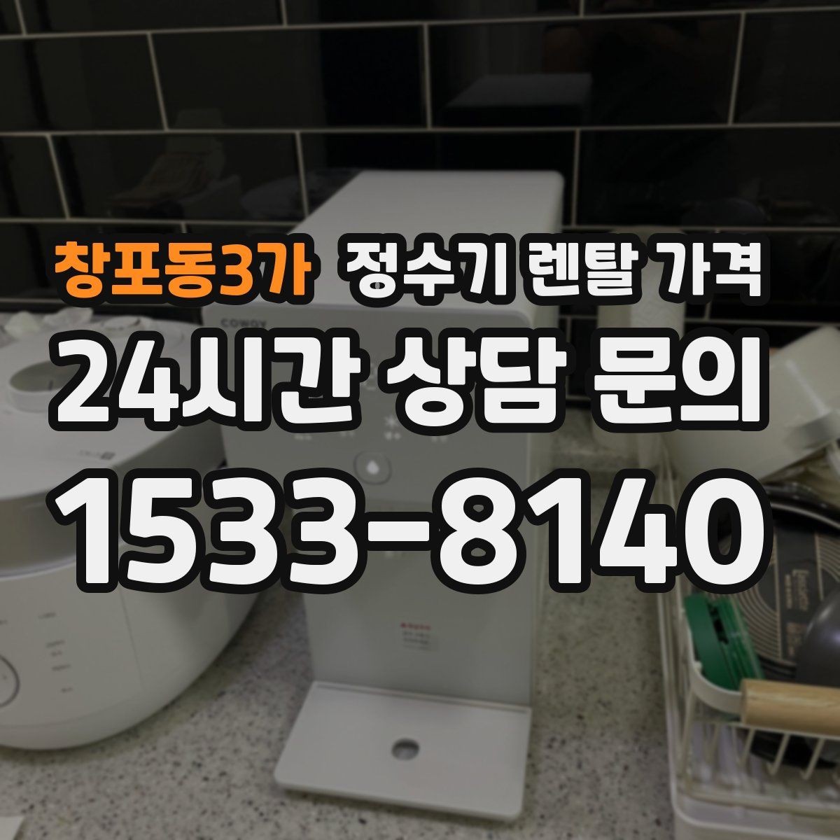 창포동3가 정수기 렌탈 가격 전문 설치가 필요한 이유