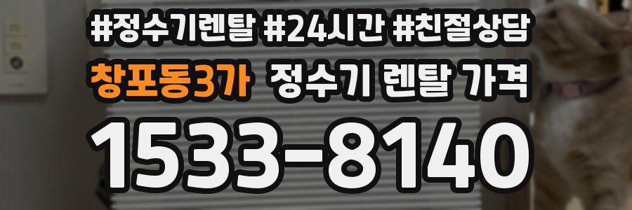 창포동3가 정수기 렌탈 가격