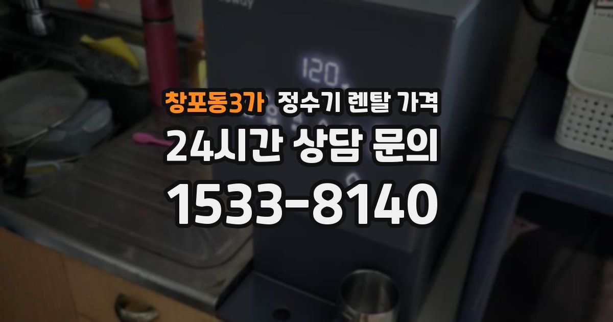 창포동3가 정수기 렌탈 가격