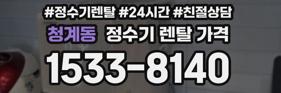 청계동 정수기 렌탈 가격
