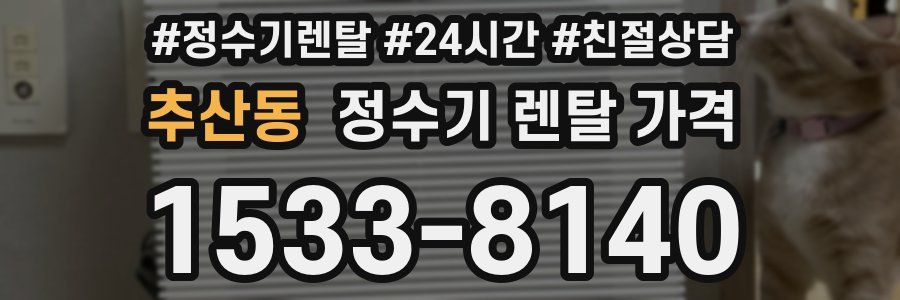 추산동 정수기 렌탈 가격