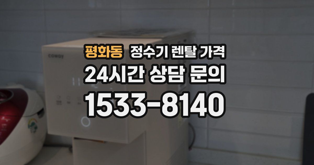 평화동 정수기 렌탈 가격