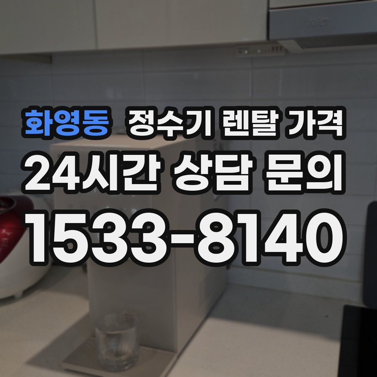 화영동 정수기 렌탈 가격