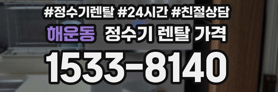 해운동 정수기 렌탈 가격