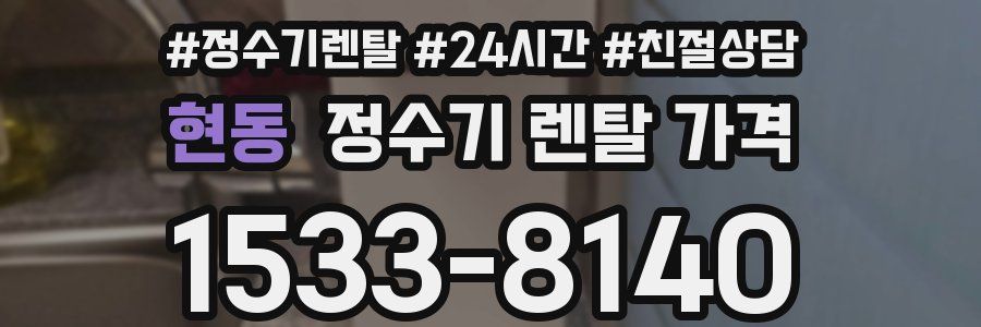 현동 정수기 렌탈 가격