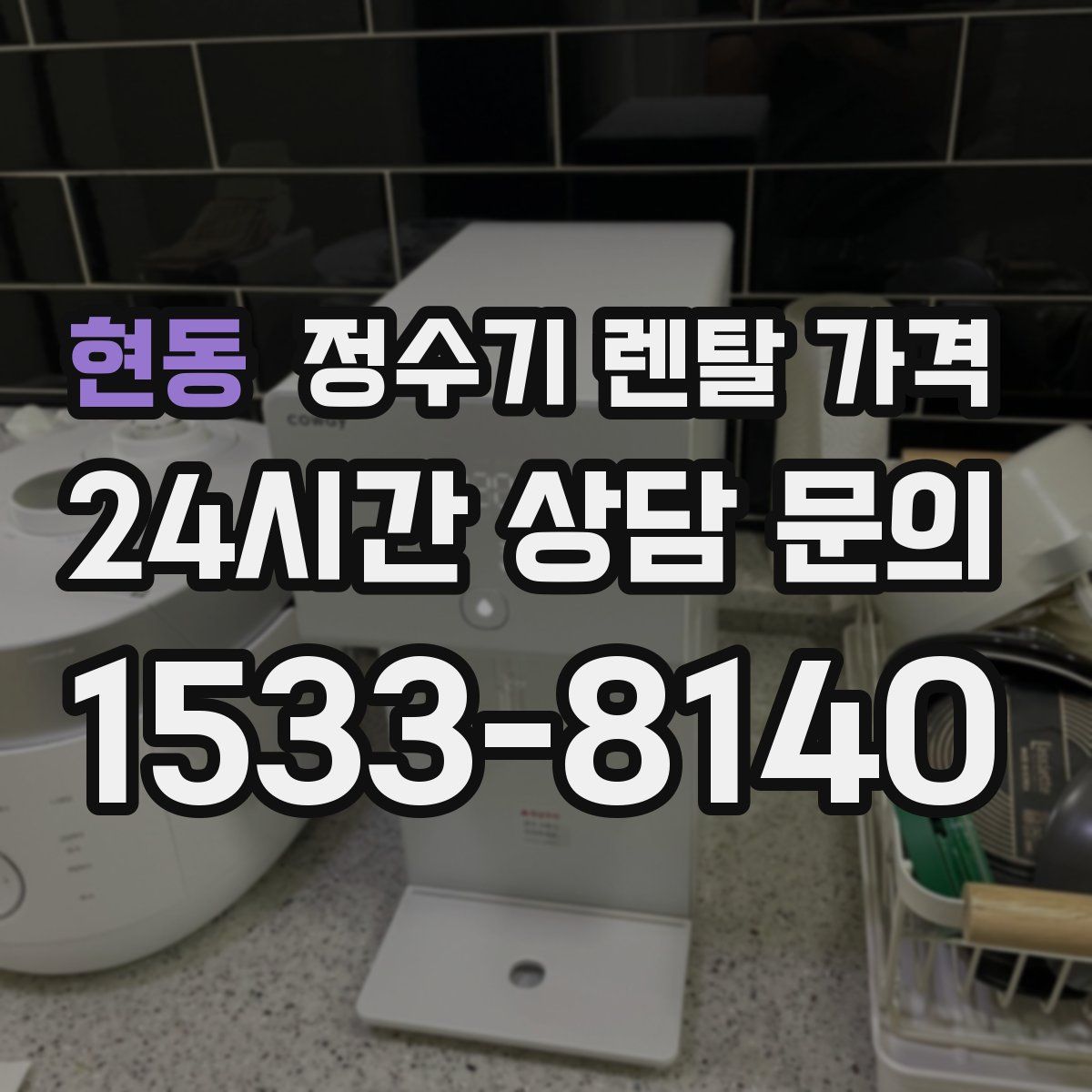 현동 정수기 렌탈 가격