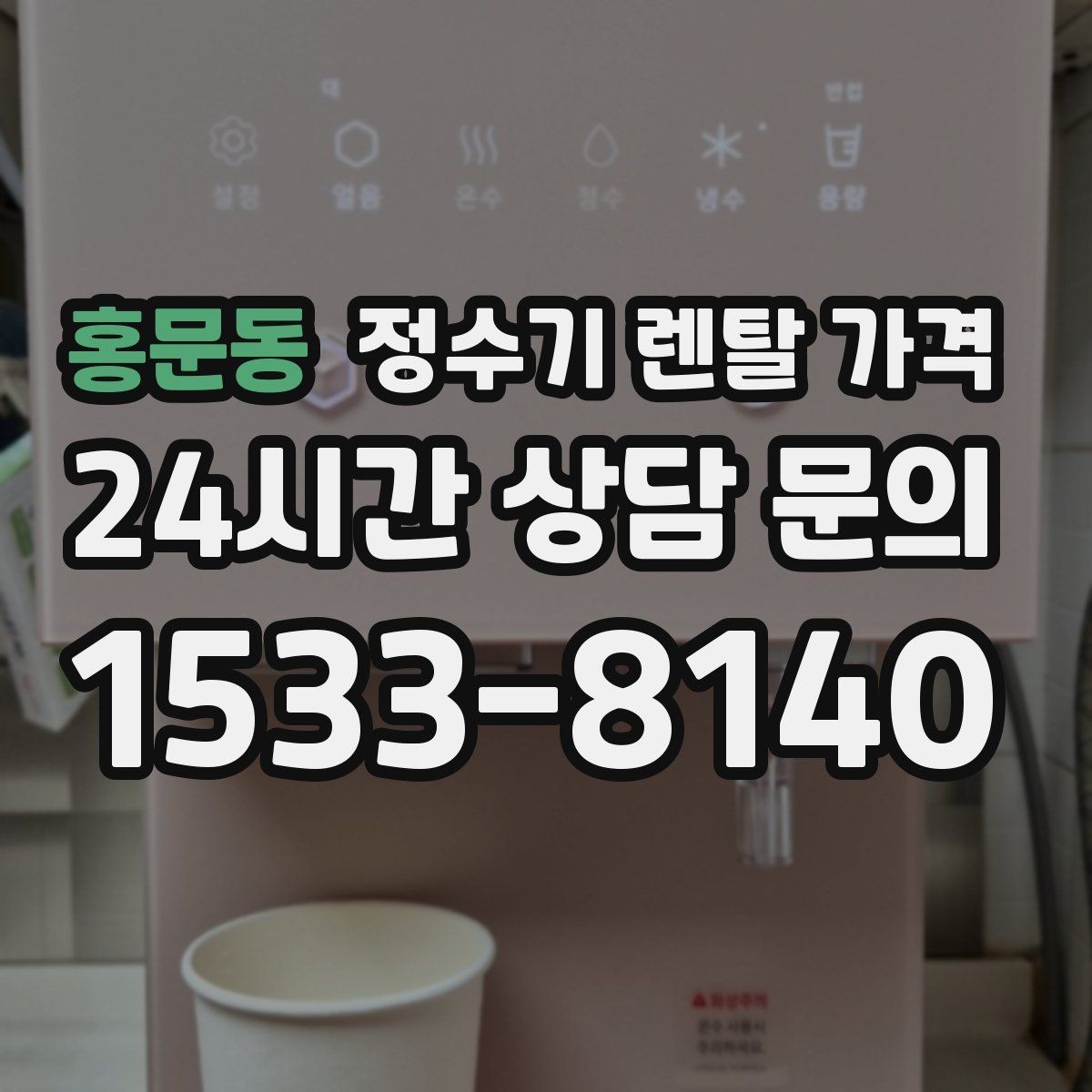 홍문동 정수기 렌탈 가격 혜택만 보고 결정하면 생기는 문제