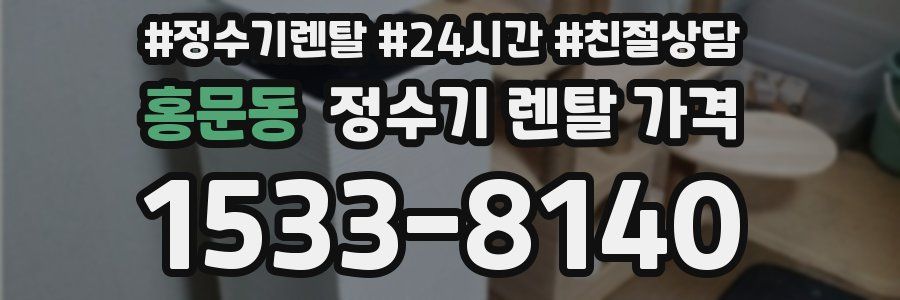 홍문동 정수기 렌탈 가격