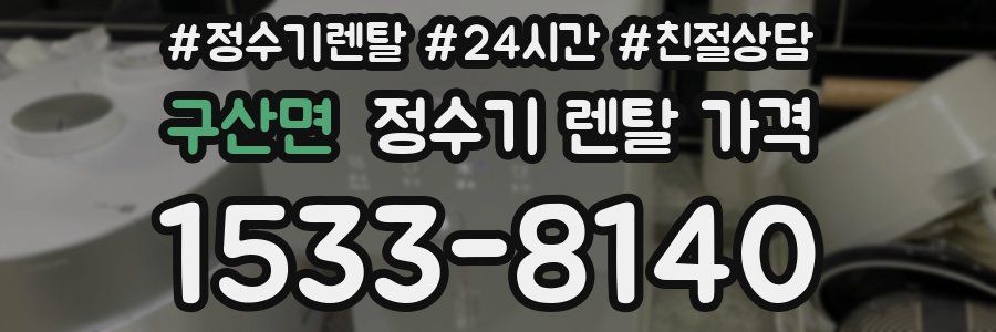 구산면 정수기 렌탈 가격