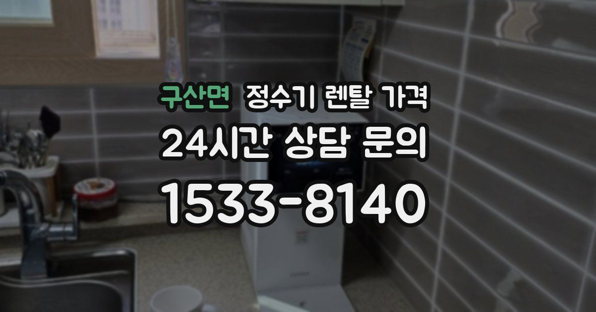 구산면 정수기 렌탈 가격
