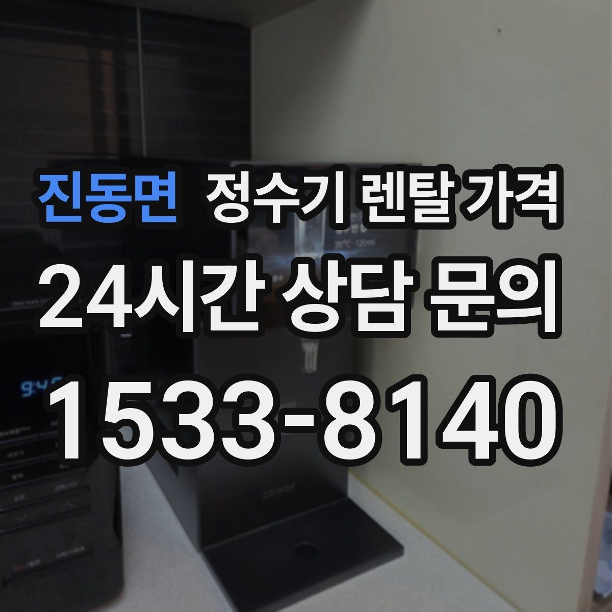 진동면 정수기 렌탈 가격 전기료까지 함께 생각해야 하는 이유