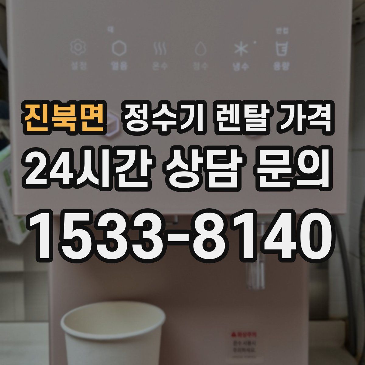 진북면 정수기 렌탈 가격