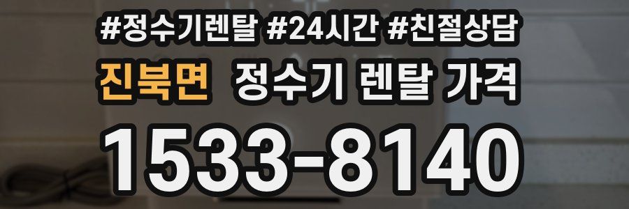 진북면 정수기 렌탈 가격