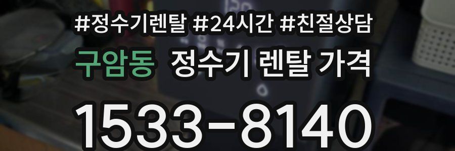 구암동 정수기 렌탈 가격
