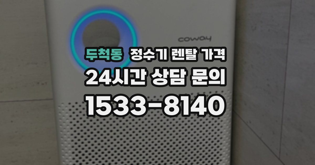 두척동 정수기 렌탈 가격