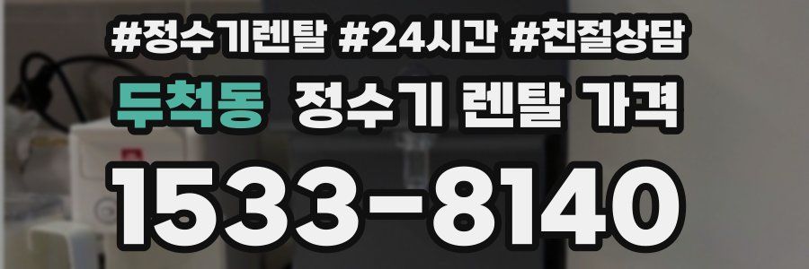 두척동 정수기 렌탈 가격