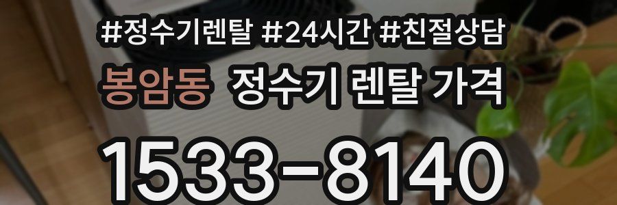 봉암동 정수기 렌탈 가격