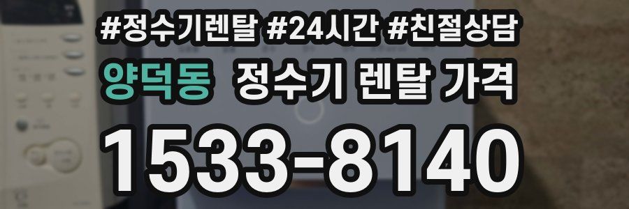 양덕동 정수기 렌탈 가격