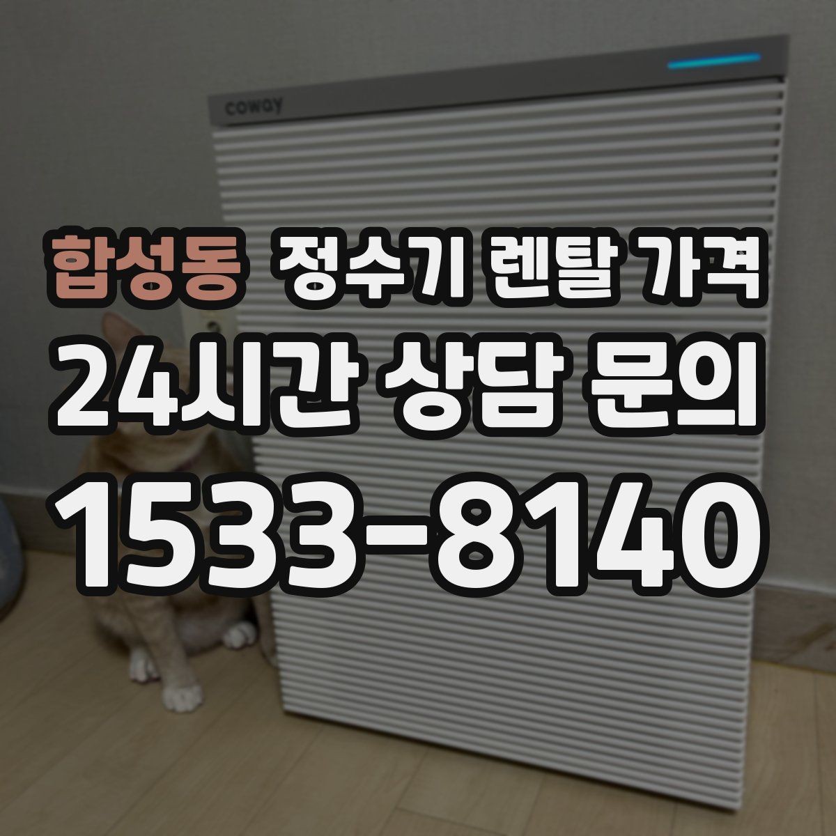 합성동 정수기 렌탈 가격 출수 용량이 중요한 이유