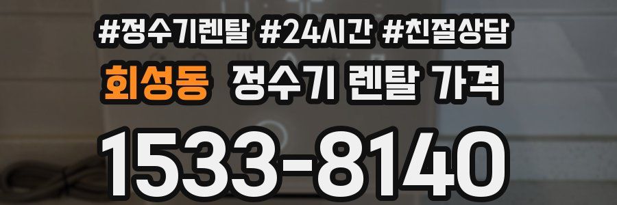 회성동 정수기 렌탈 가격