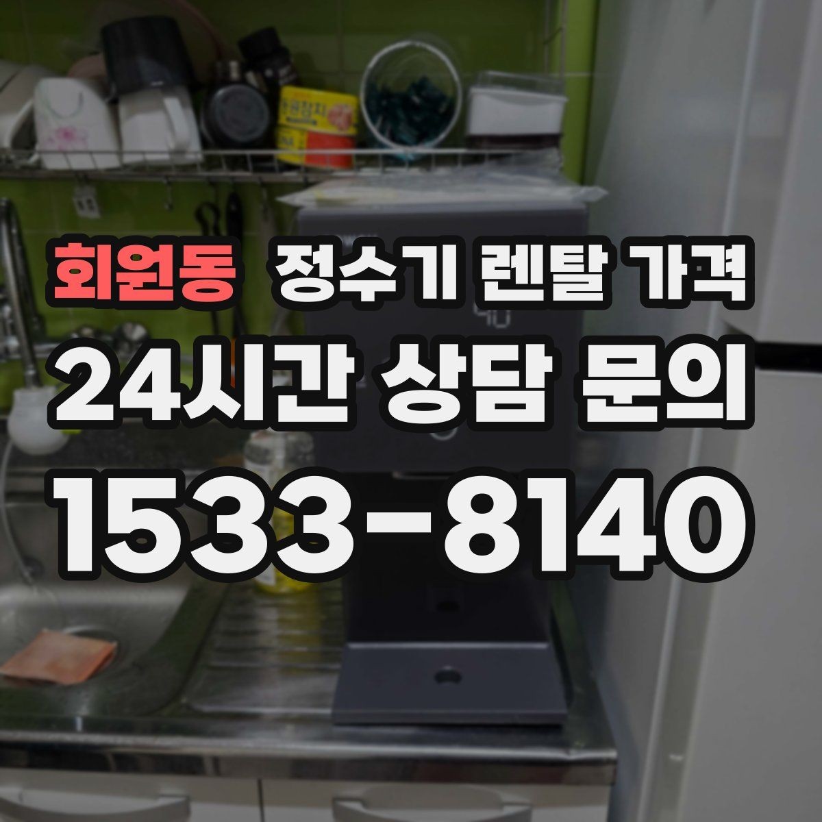 회원동 정수기 렌탈 가격 사용량에 따라 달라지는 선택 기준