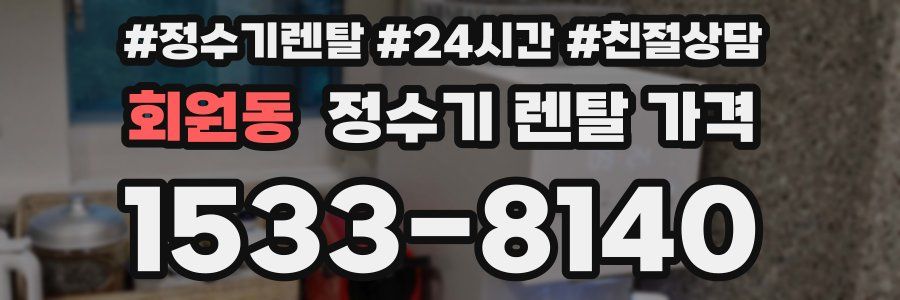 회원동 정수기 렌탈 가격