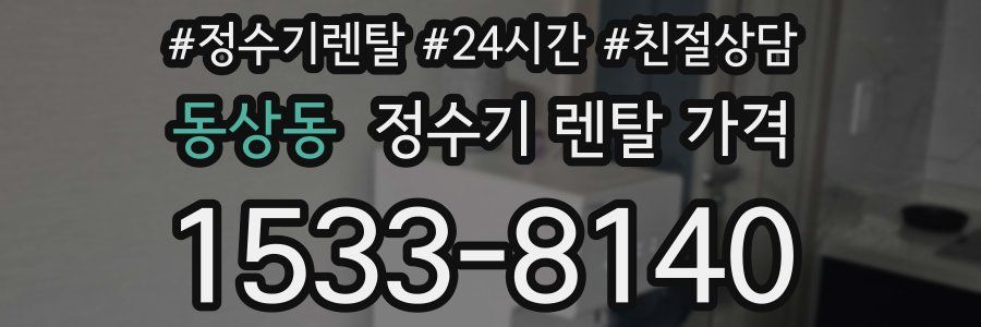 동상동 정수기 렌탈 가격