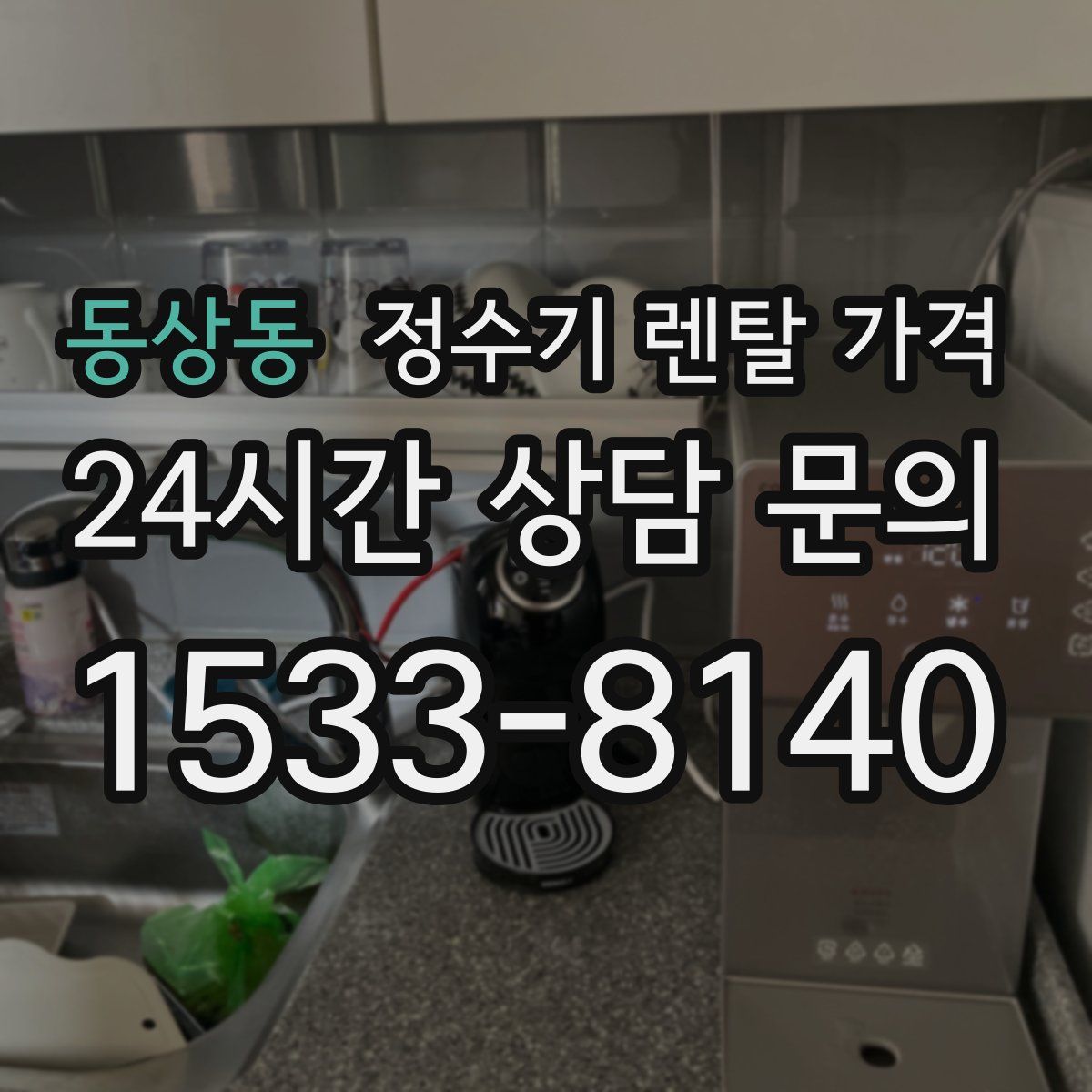 동상동 정수기 렌탈 가격