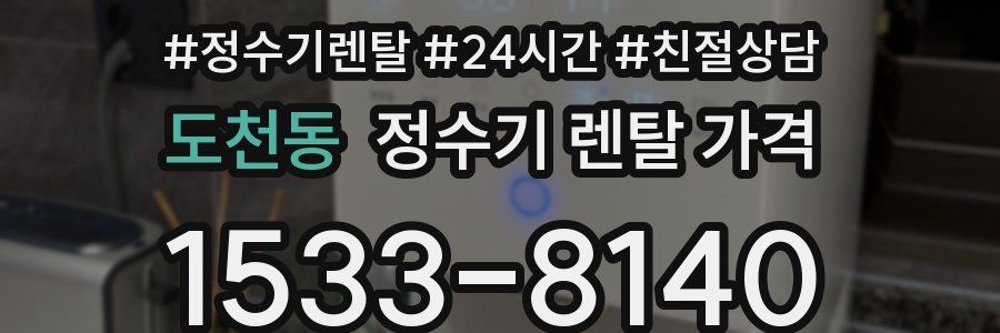 도천동 정수기 렌탈 가격